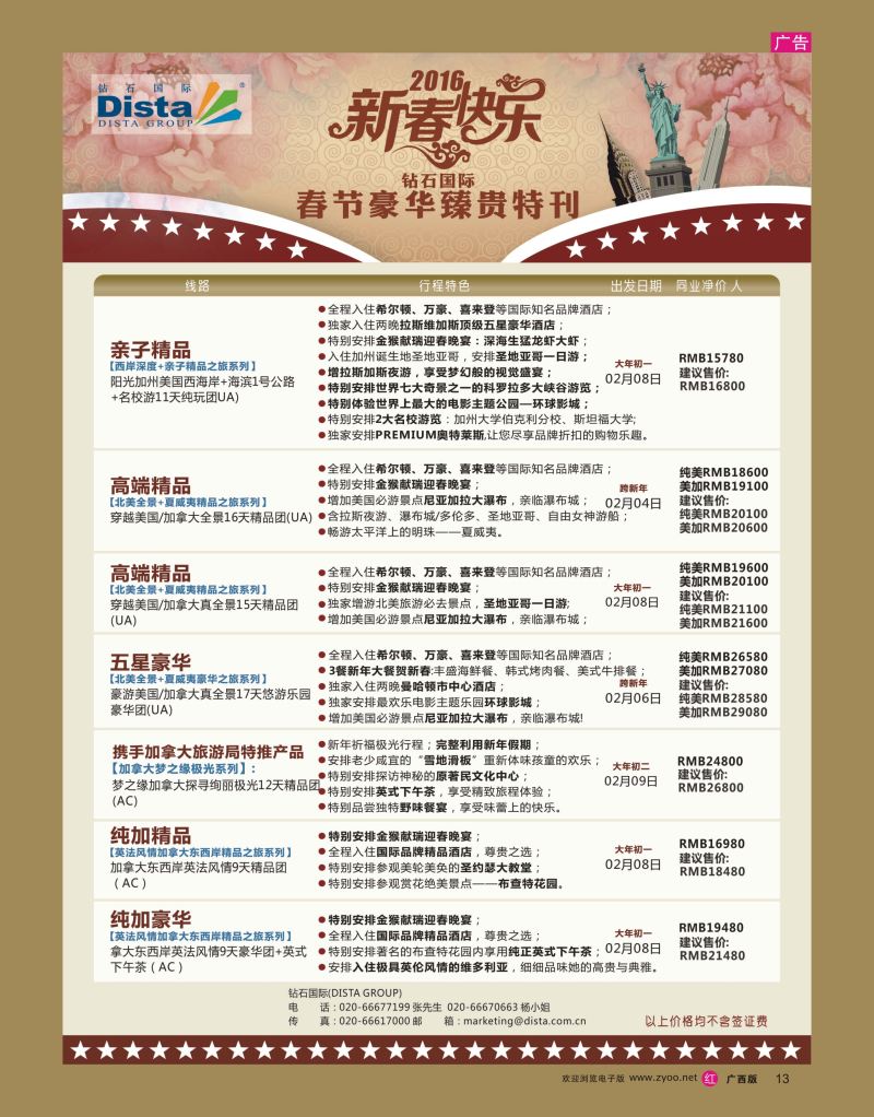 rr13DISTA钻石国际——2015年北美特色品质线路