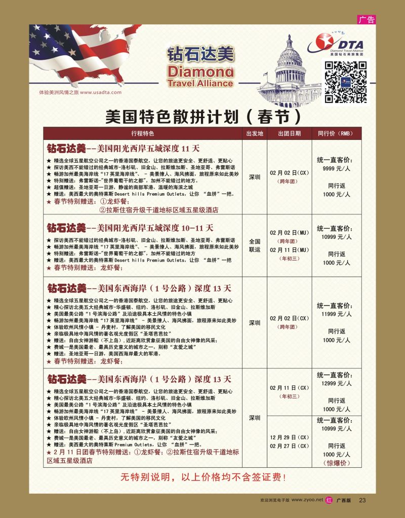 rr23DTA钻石达美--美国特色散拼计划