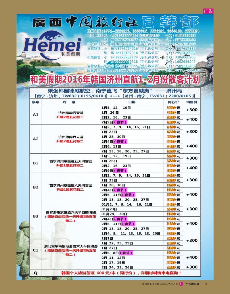 rr09广西中国旅行社 日韩部－和美假期