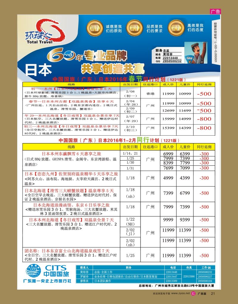 rr21中国国旅（广东）国际旅行社--日本计划