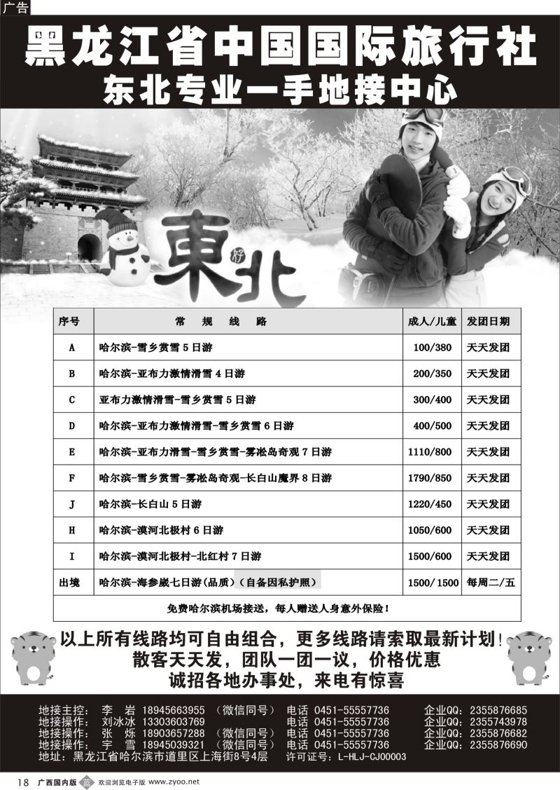 b18黑龙江省中国国际旅行社-东北地接中心｛10267｝
