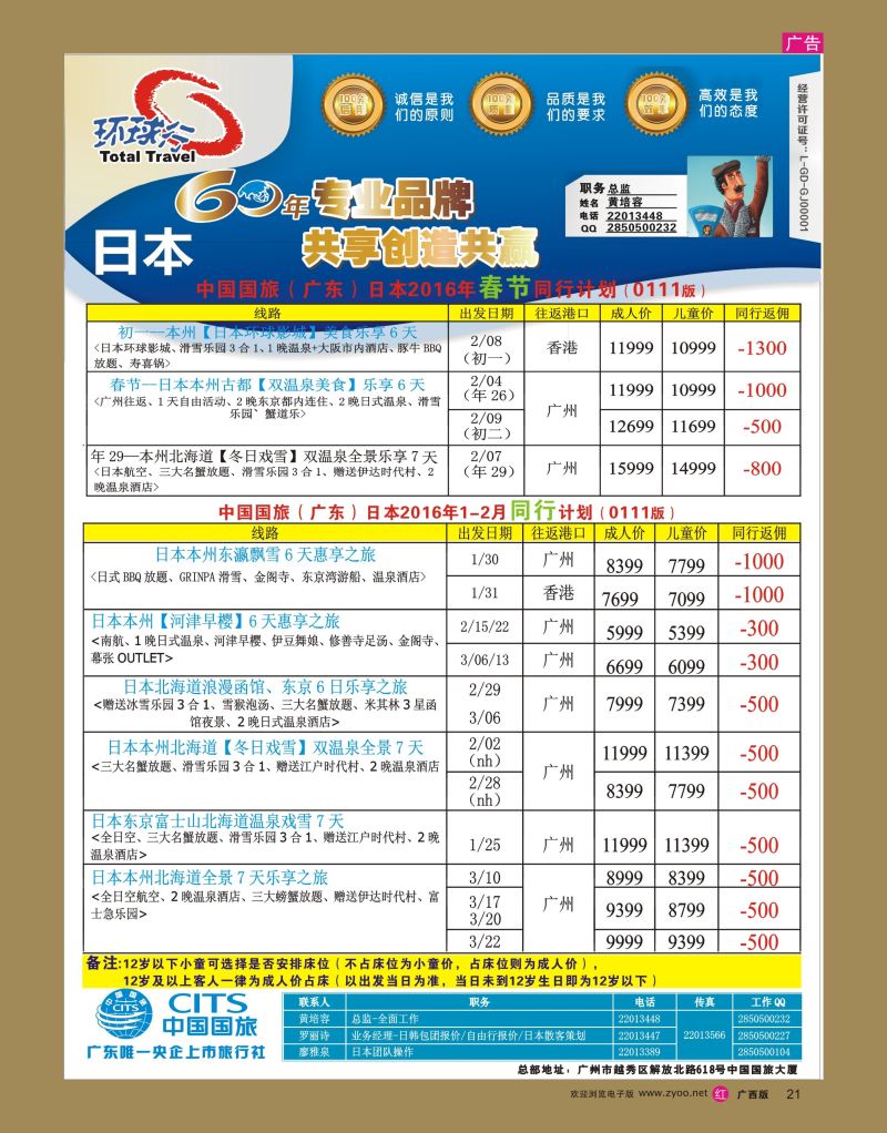rr21中国国旅（广东）国际旅行社--日本计划