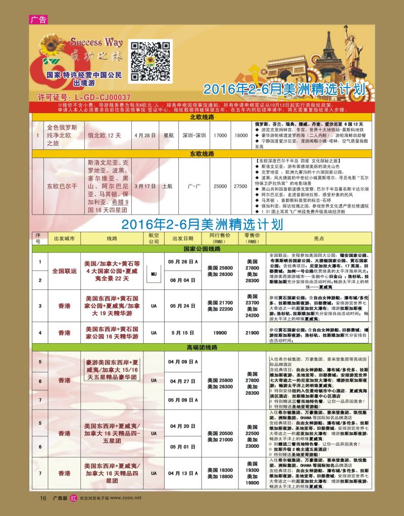 rr16广州成功之旅－－欧洲、美洲、南美计划