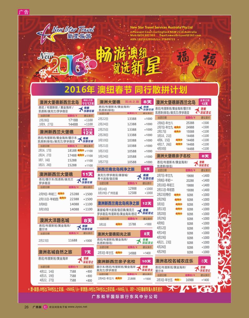 rr26新星旅游--澳纽专线1