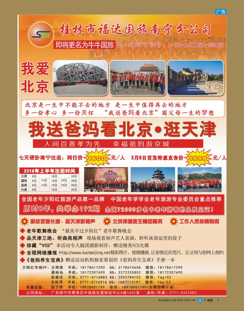 bb01桂林福达国旅南宁分公司——我爱北京夕阳红主题游产品同业计划