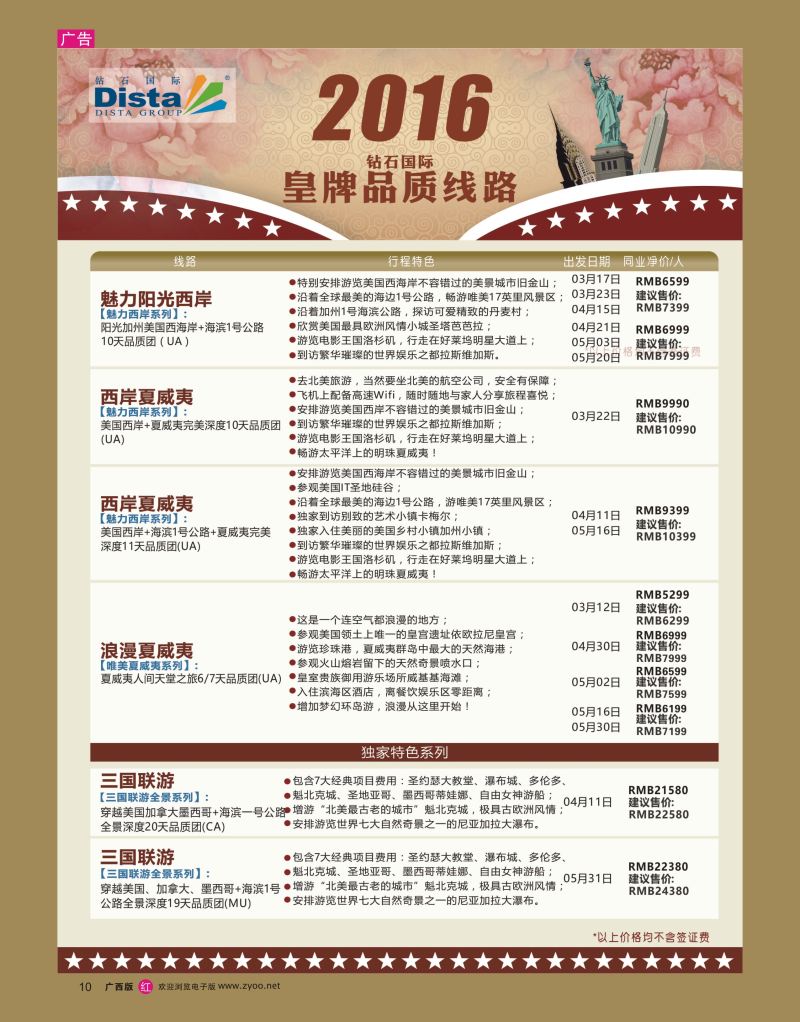 rr10DISTA钻石国际——2016年北美特色品质线路