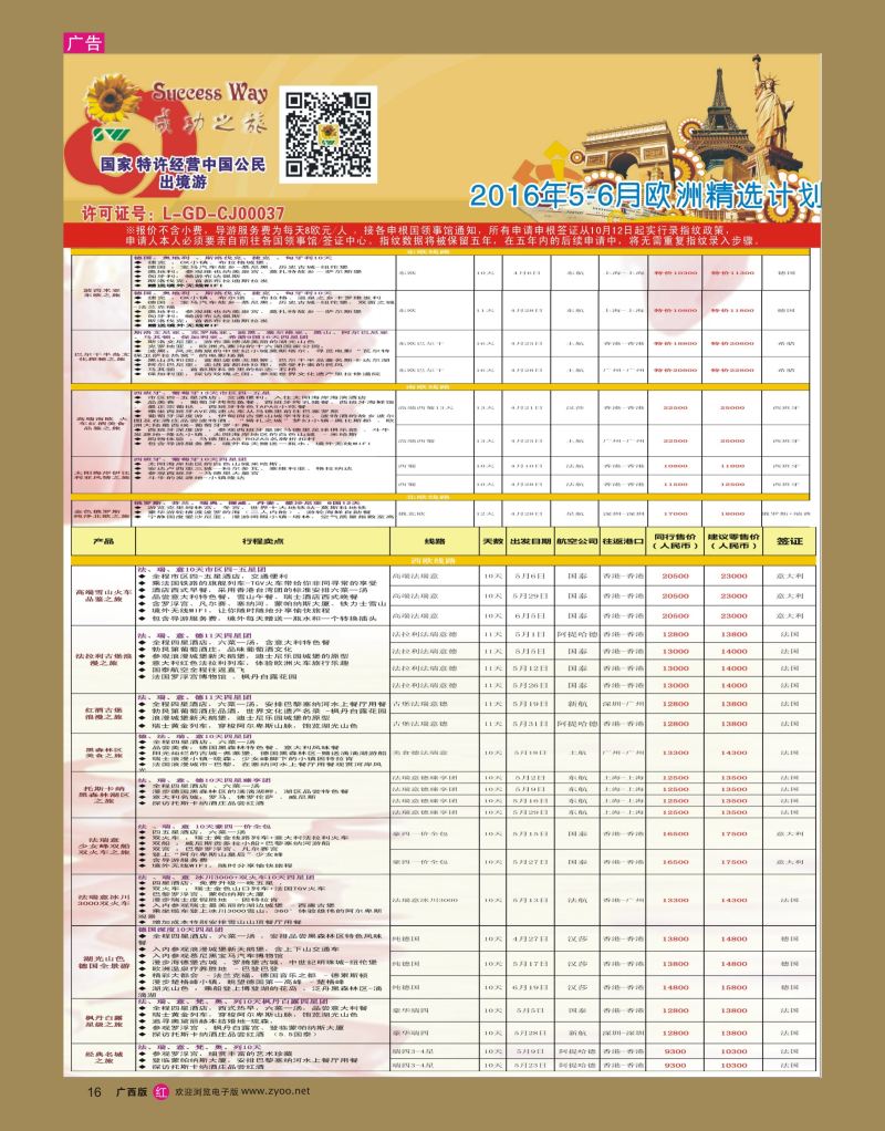 rr16广州成功之旅－－欧洲、美洲、南美计划
