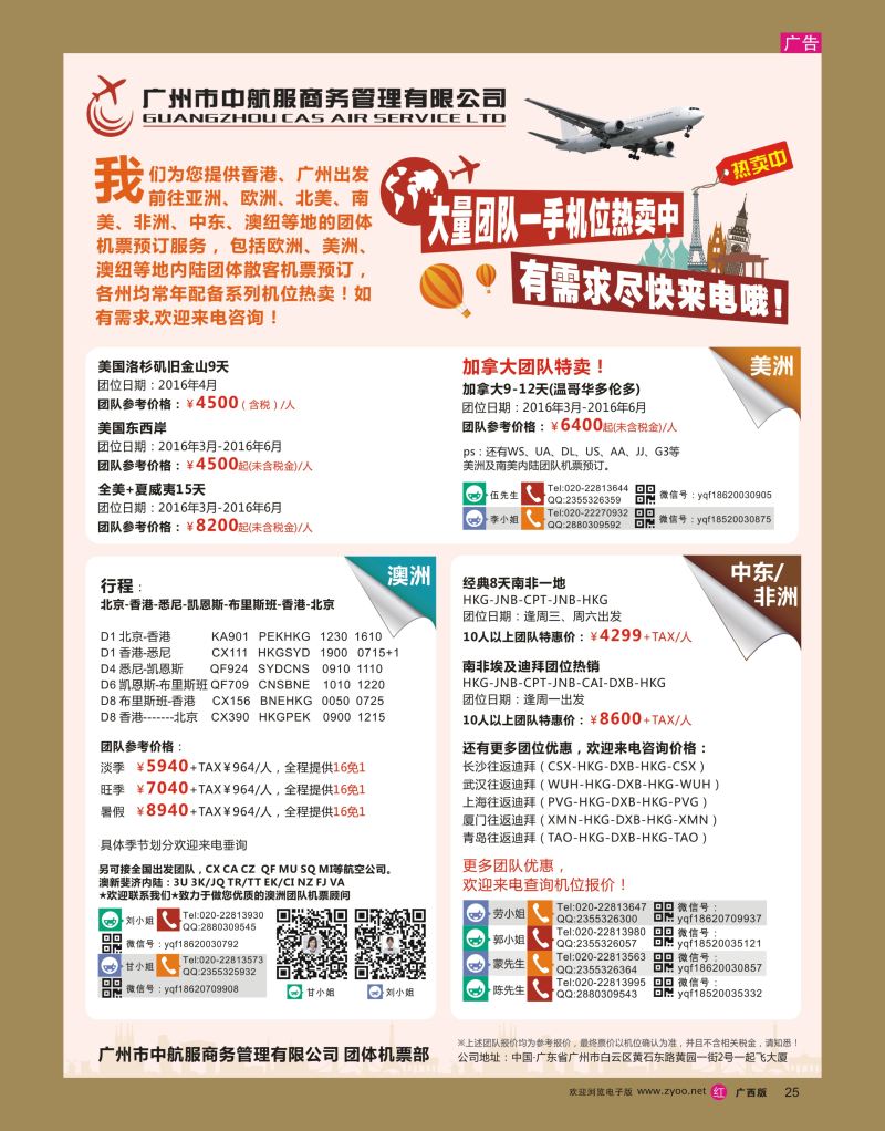 rr25广州中航服团体机票-亚洲、美洲、中东非洲