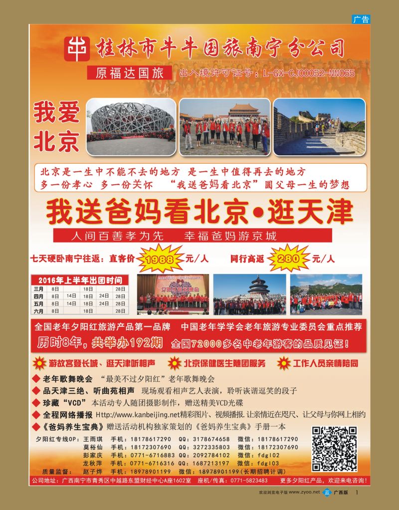 bb01桂林福达国旅南宁分公司——我爱北京夕阳红主题游产品同业计划