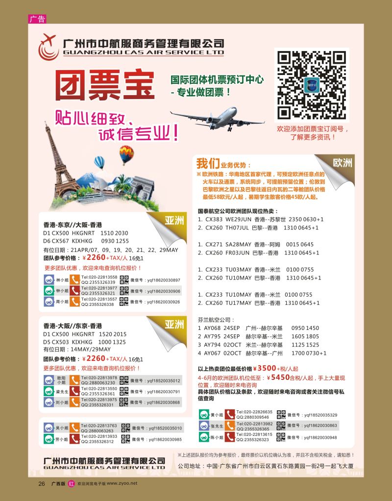 rr26广州中航服团体机票-欧洲、澳洲