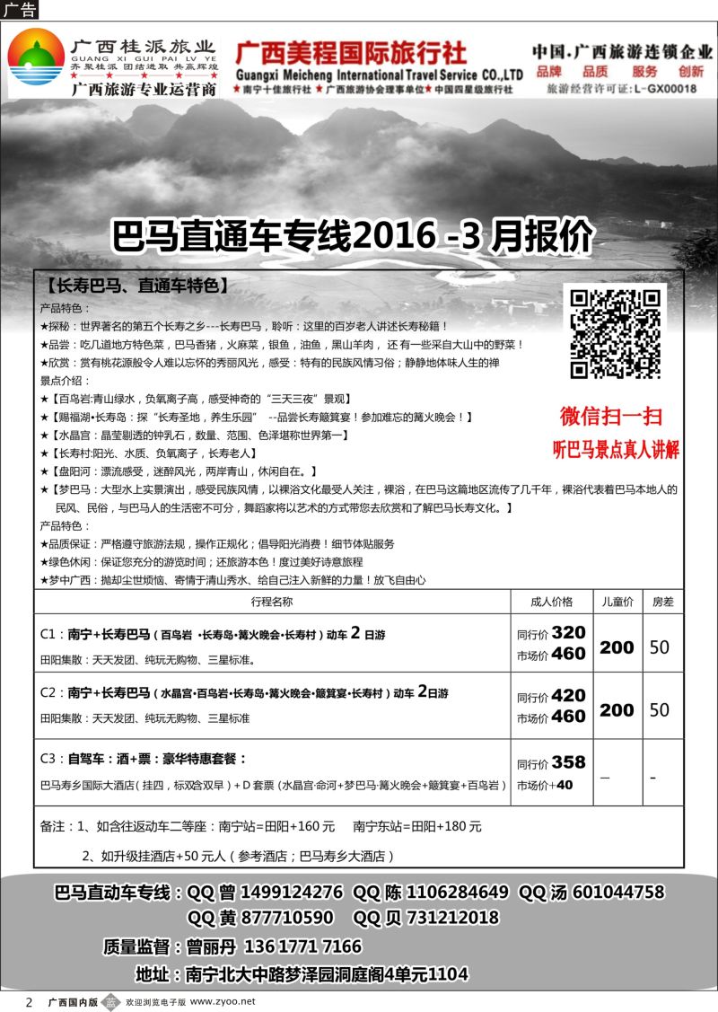b02巴马直通车-桂派旅业-2016年3月报价