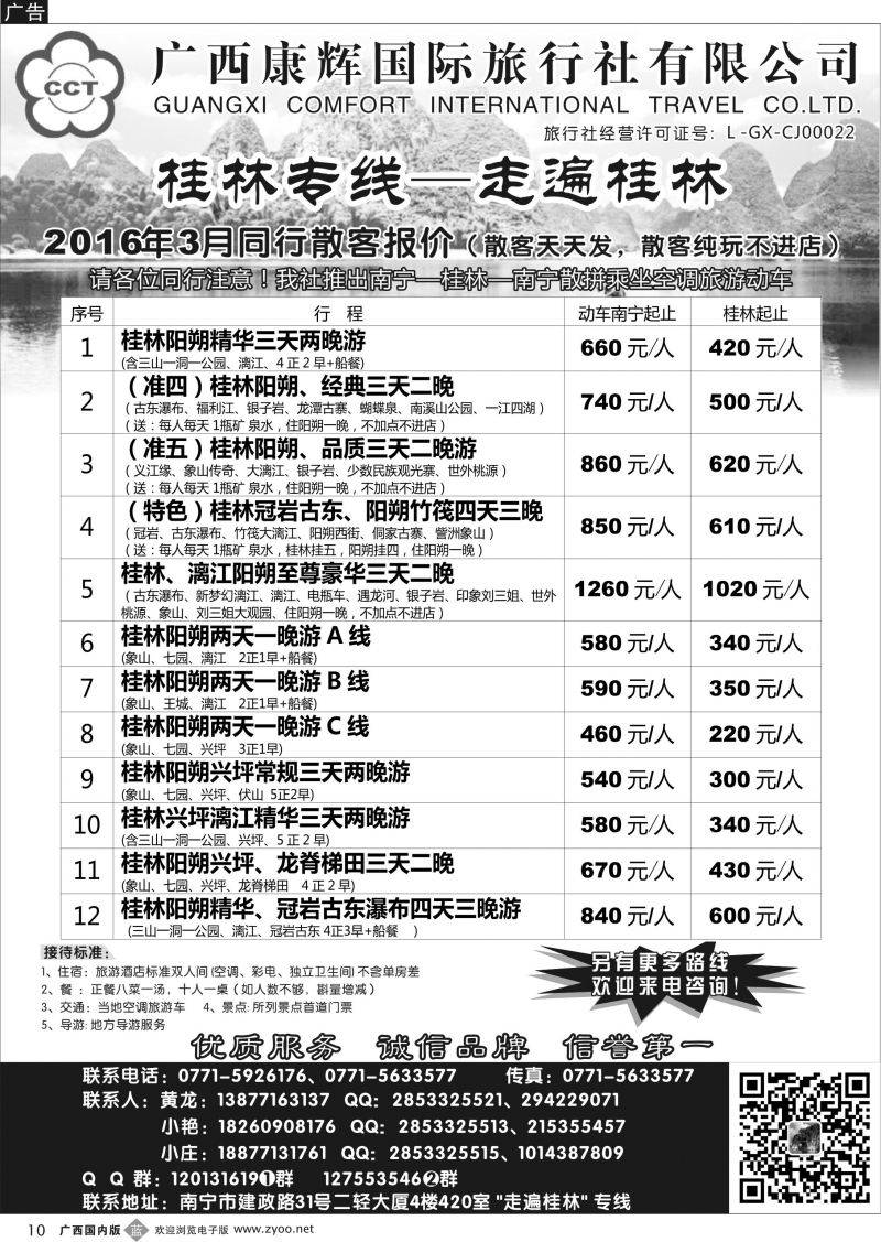 b10广西康辉—桂林专线｛03633｝