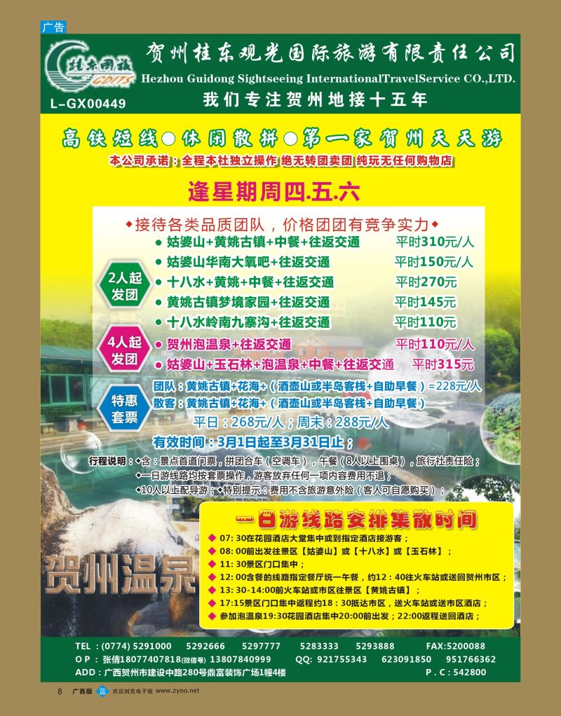 bb08广西贺州桂东观光国际旅游有限责任公司