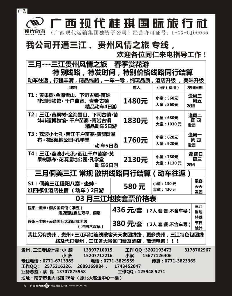 单彩紫b08广西现代桂琪国旅—贵州专线、三江风情之旅 