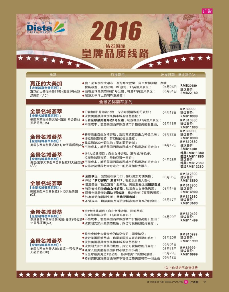 rr11DISTA钻石国际——2016年北美特色品质线路