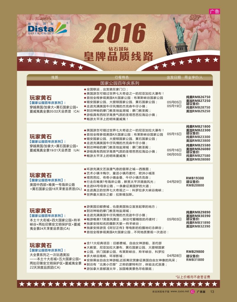 rr13DISTA钻石国际——2016年北美特色品质线路