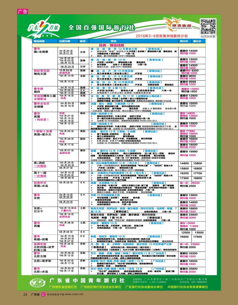 rr24尊贵旅游--2016年欧美洲线散拼计划