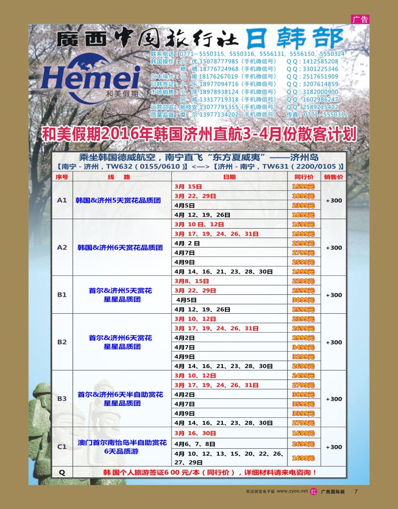 rr07广西中国旅行社 日韩部－和美假期