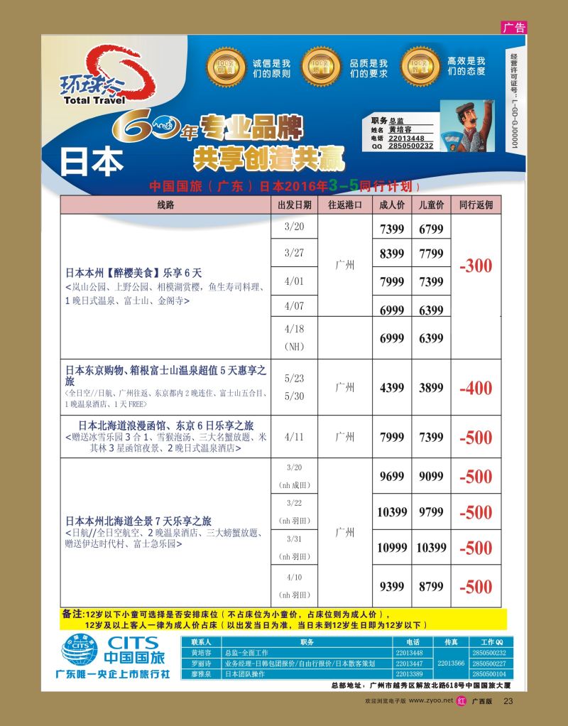 rr23中国国旅（广东）国际旅行社--日本计划