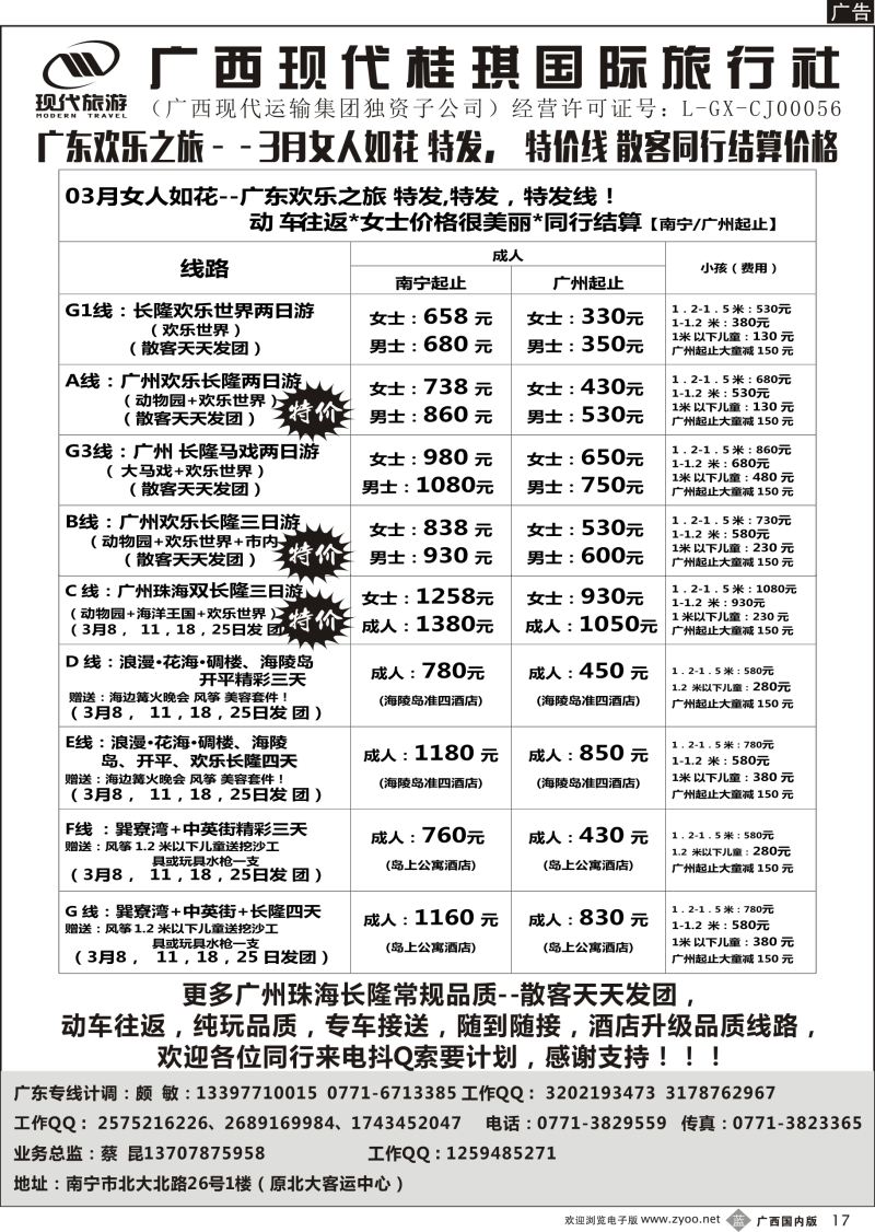 b17广西现代桂琪国旅—广东专线