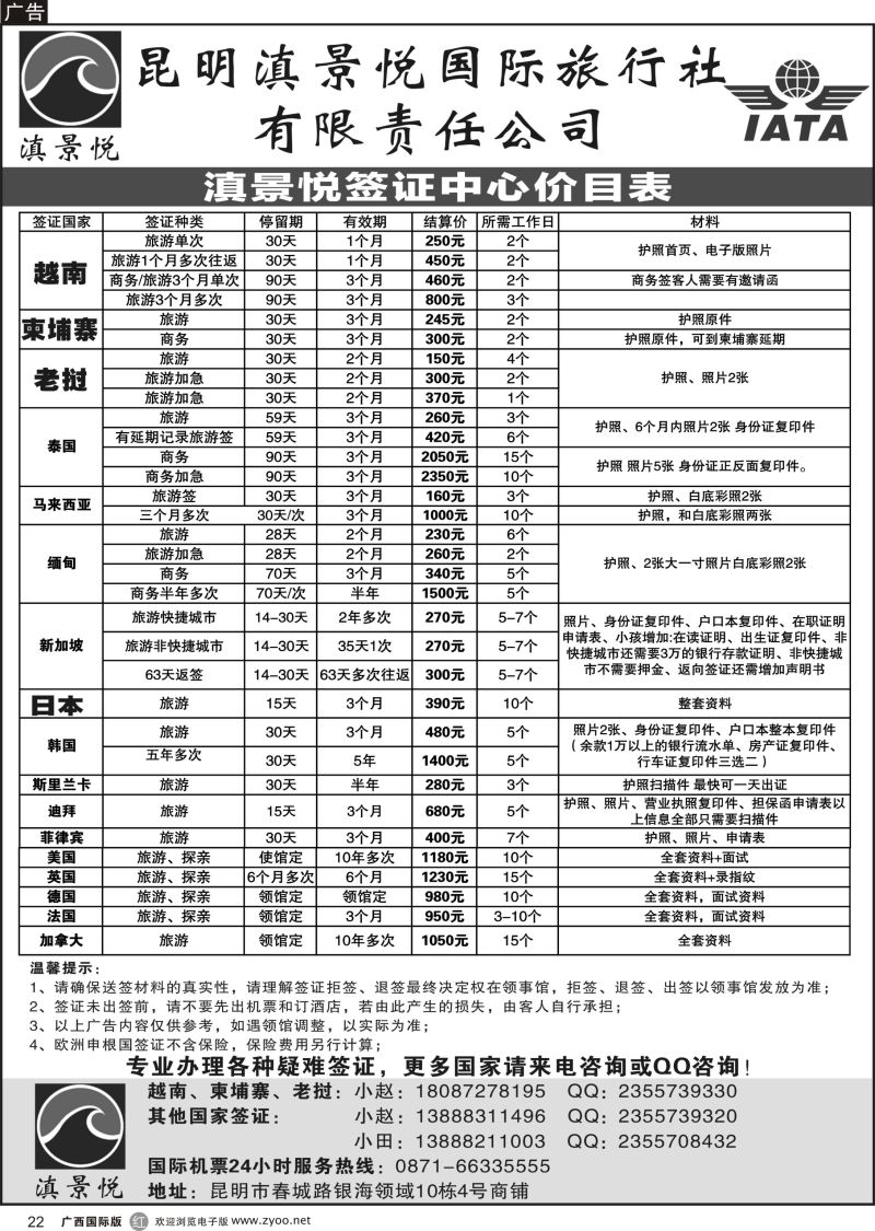 r22昆明滇景悦国际旅行社-专业签证｛10789｝