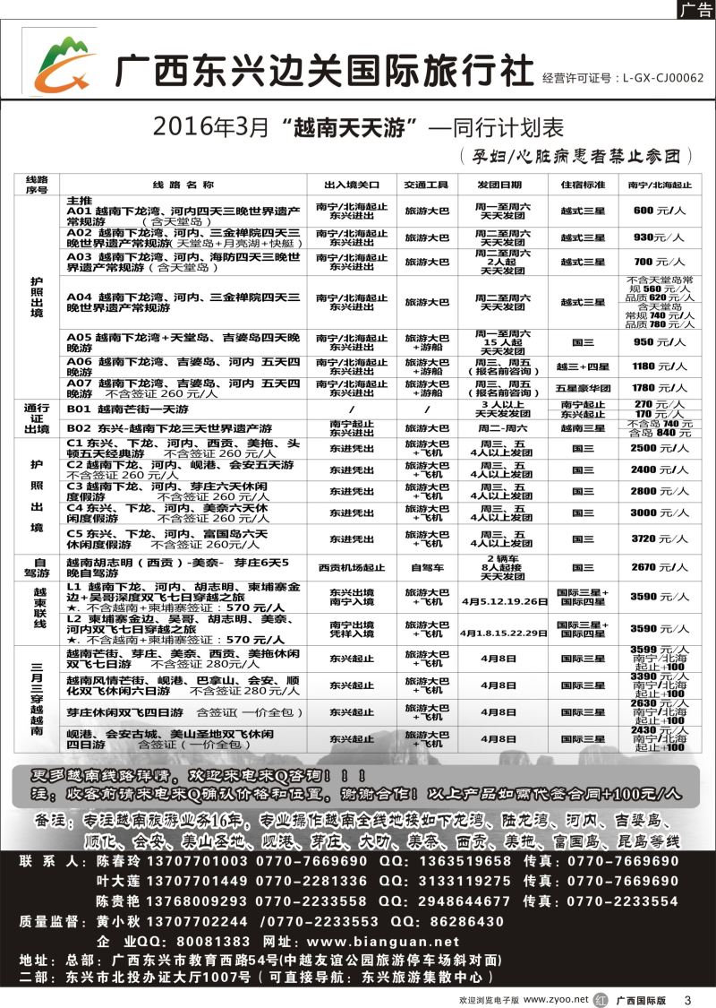 r03广西东兴边关国际旅行社越南、边境计划
