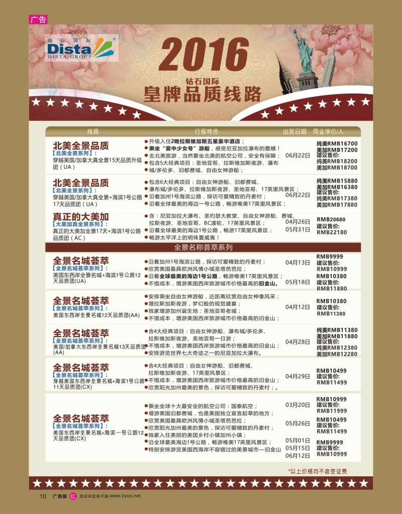 rr10DISTA钻石国际——2016年北美特色品质线路