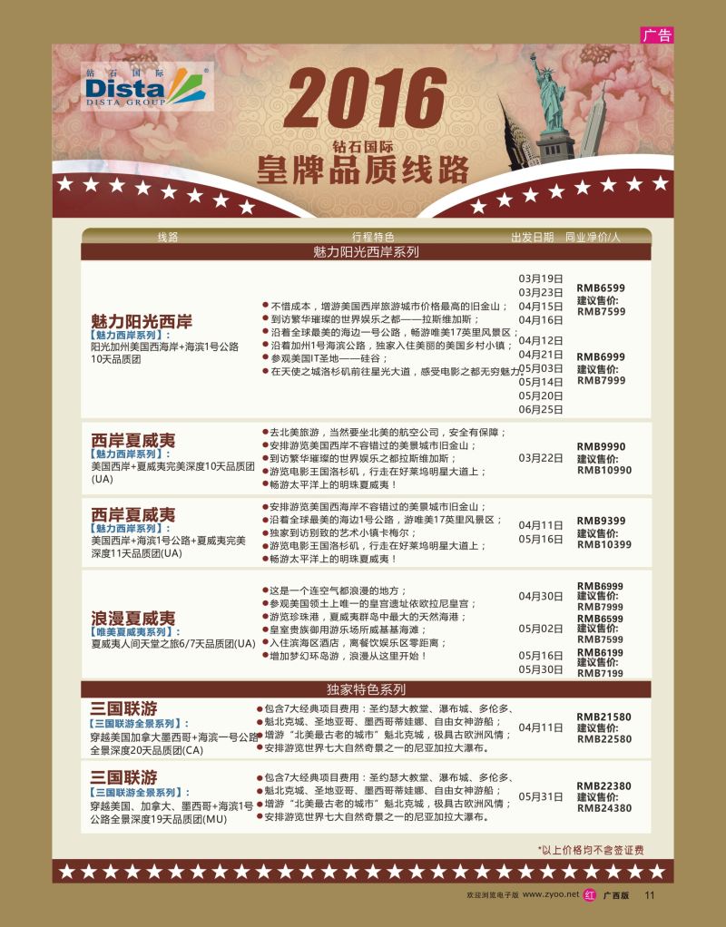 rr11DISTA钻石国际——2016年北美特色品质线路