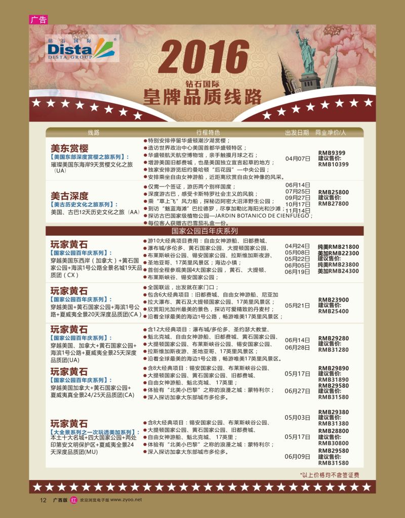 rr12DISTA钻石国际——2016年北美特色品质线路