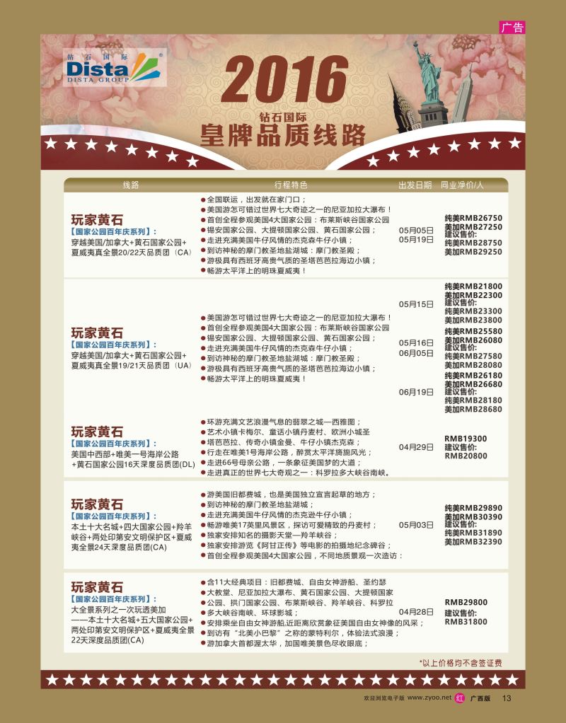 rr13DISTA钻石国际——2016年北美特色品质线路