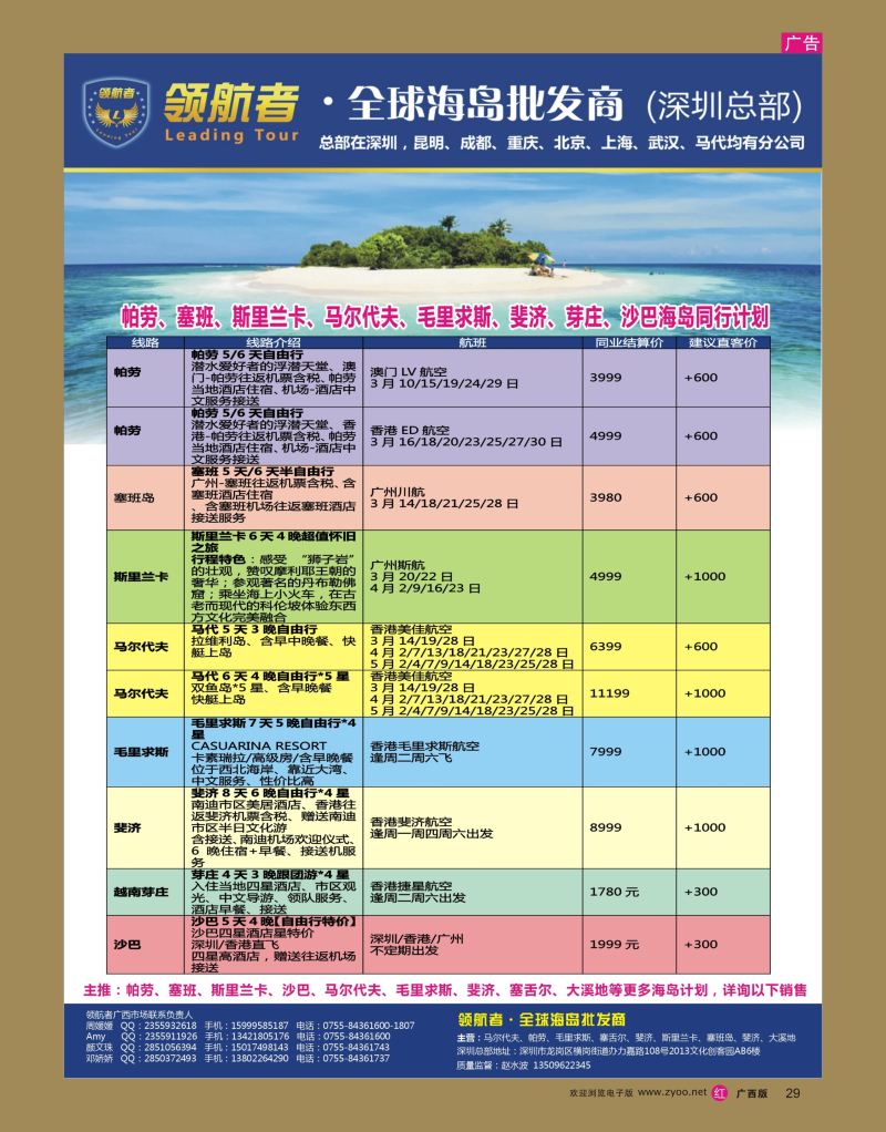 rr29领航者-帕劳、塞班、斯里兰卡、马尔代夫、毛里求斯、斐济、芽庄高端海岛批发商