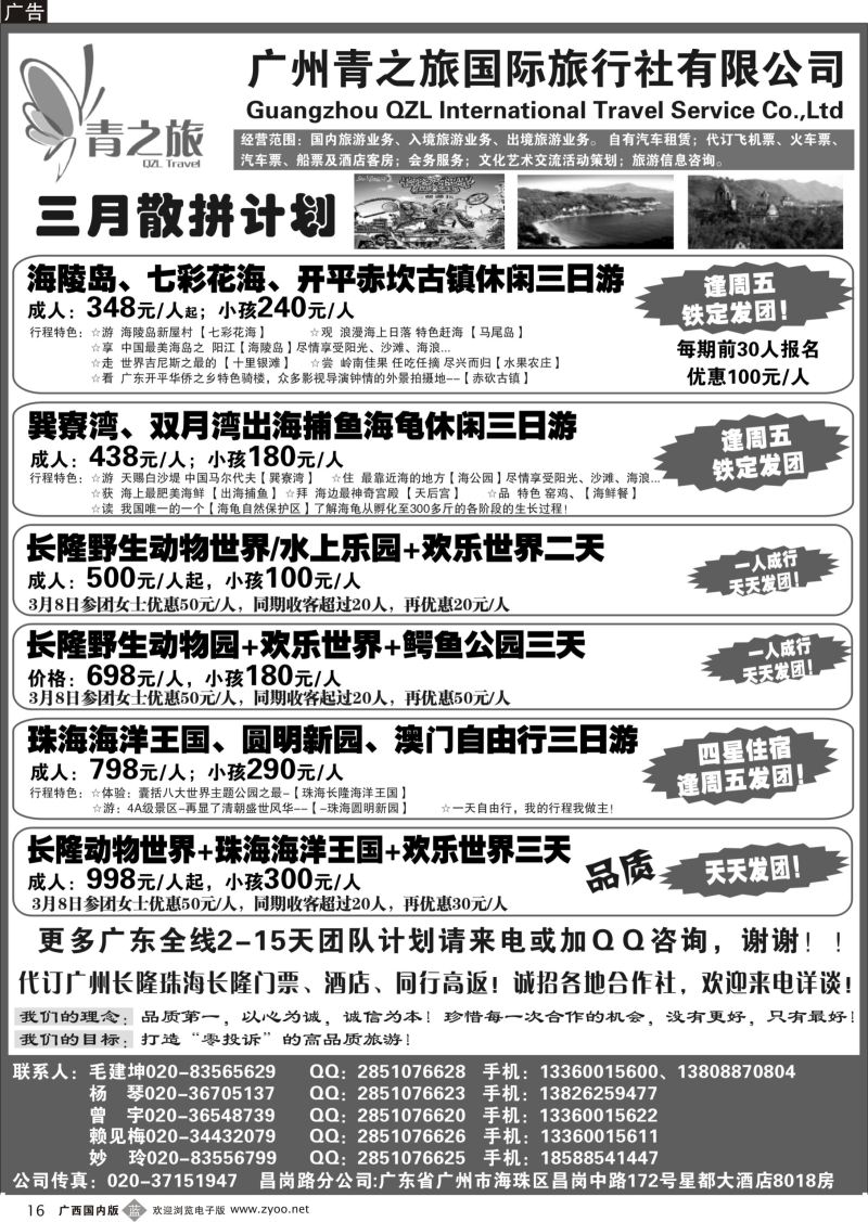 b16广州青之旅国际旅行社--广州长隆、珠海长隆、海陵岛开平专线
