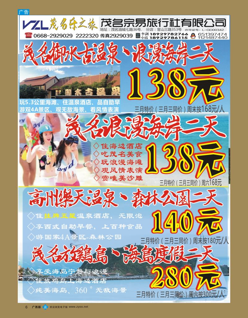 bb06【快乐之旅】茂名放鸡岛、浪漫海岸、御水古温泉专线！