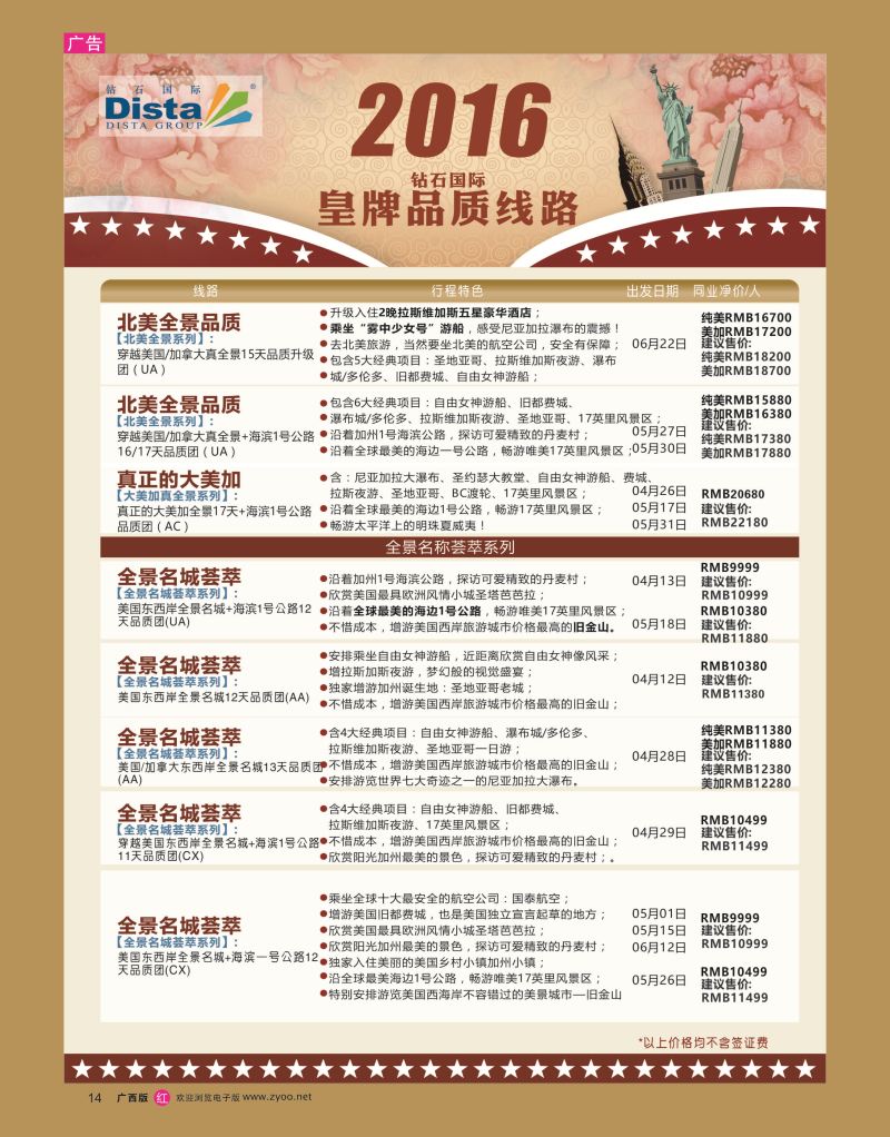 rr14DISTA钻石国际——2016年北美特色品质线路