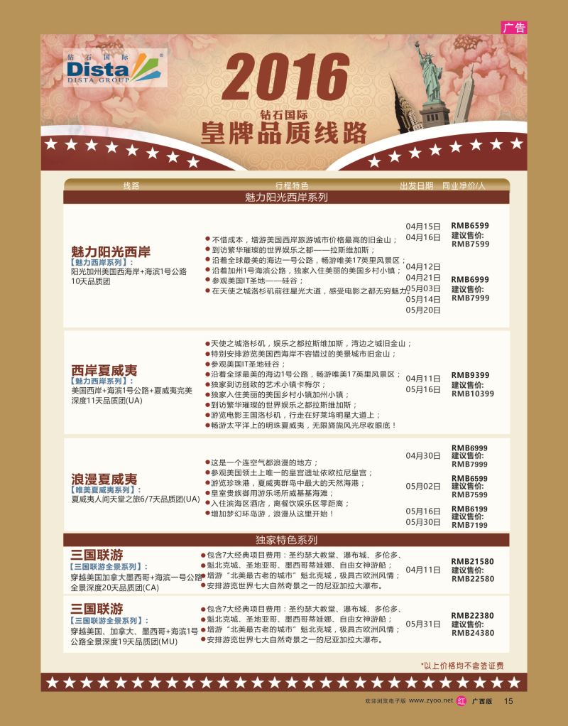 rr15DISTA钻石国际——2016年北美特色品质线路