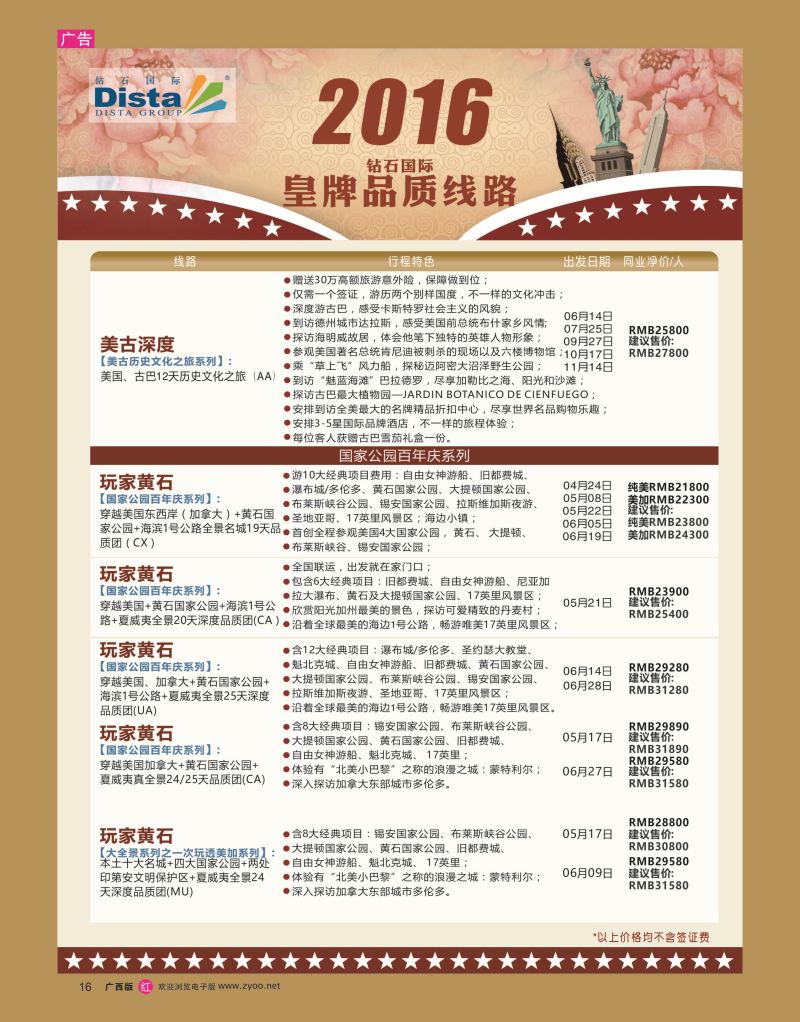rr16DISTA钻石国际——2016年北美特色品质线路