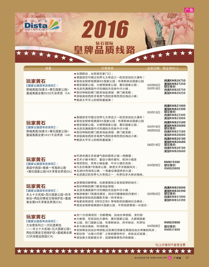 rr17DISTA钻石国际——2016年北美特色品质线路