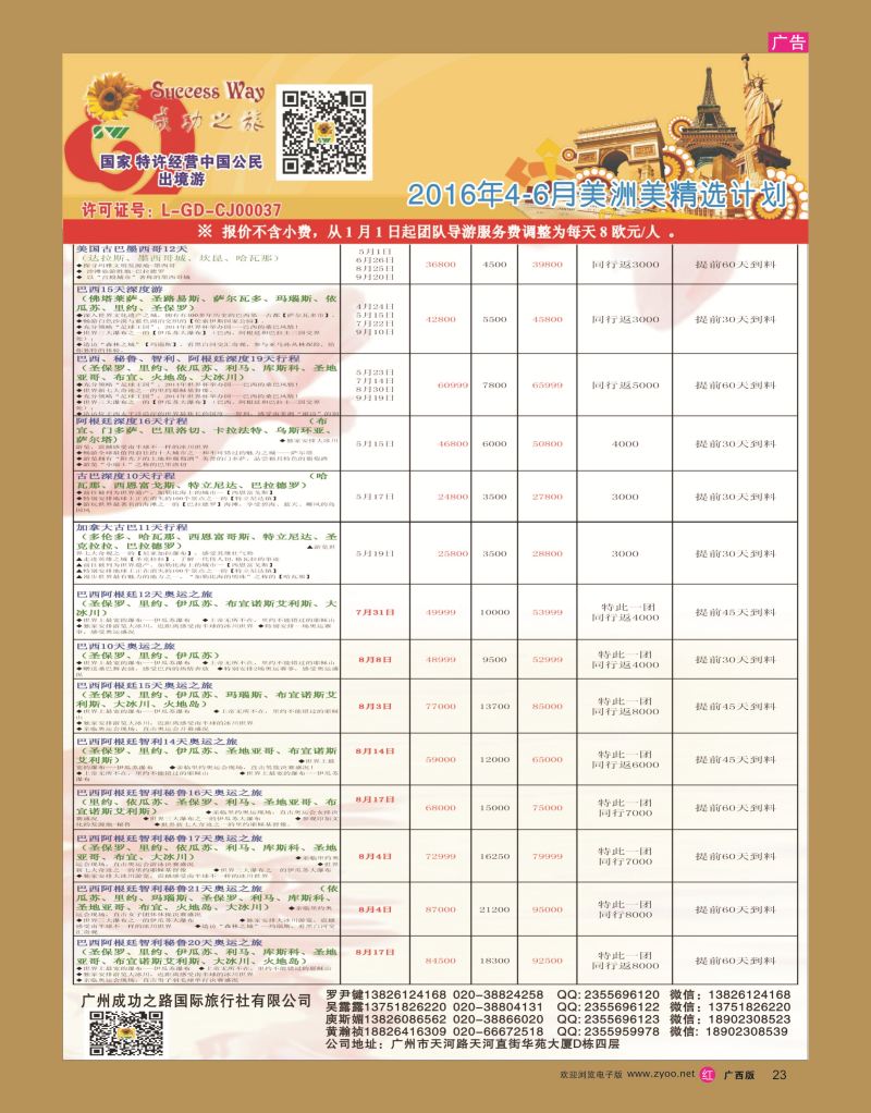 rr23广州成功之旅－－欧洲、美洲、南美计划