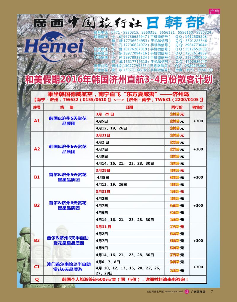 rr07广西中国旅行社 日韩部－和美假期