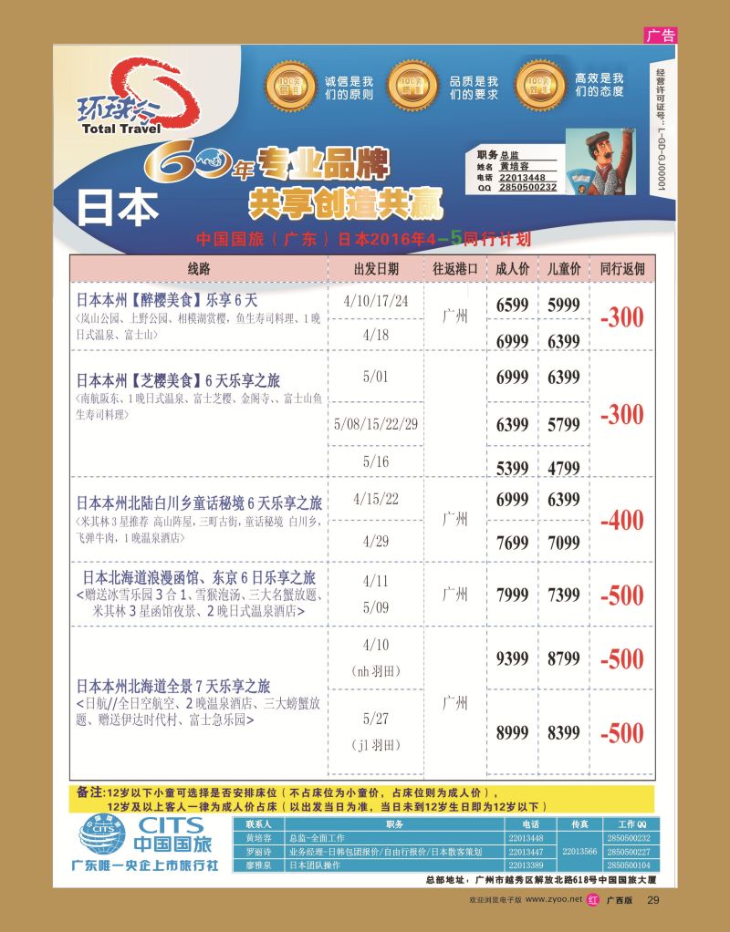 rr29中国国旅（广东）国际旅行社--日本计划
