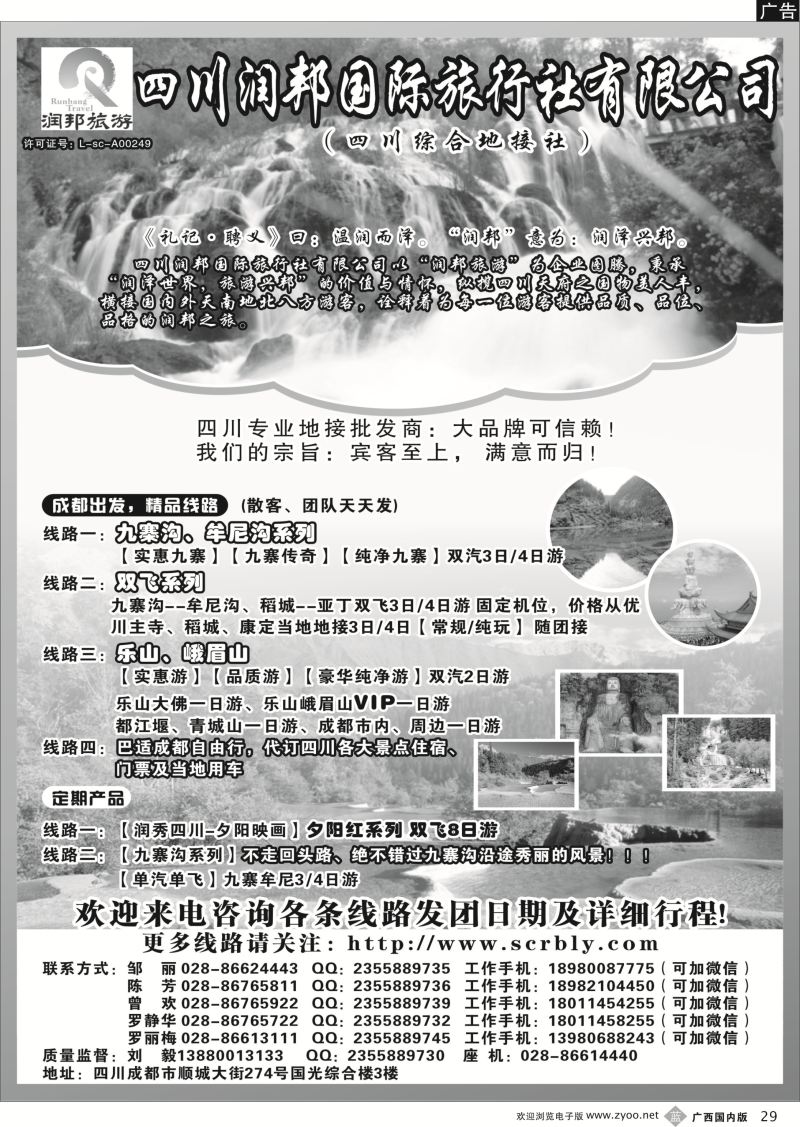 b29四川润邦国际旅行社