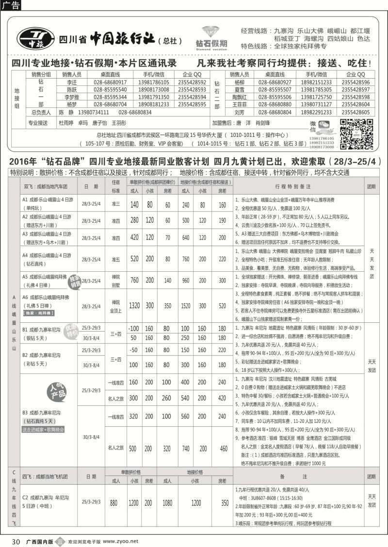 b30四川省中国旅行社(总社)●四川地接·钻石假期·九黄峨乐 川藏专线