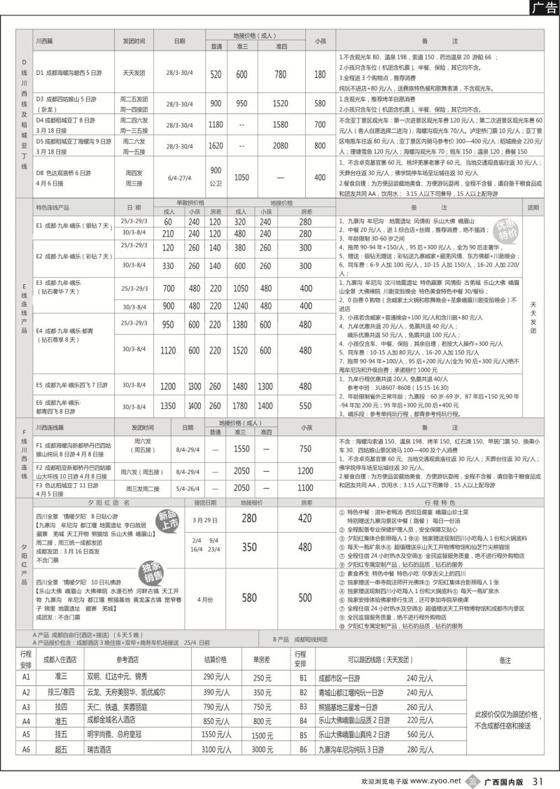 b31四川省中国旅行社(总社)●四川地接·钻石假期·九黄峨乐 川藏专线
