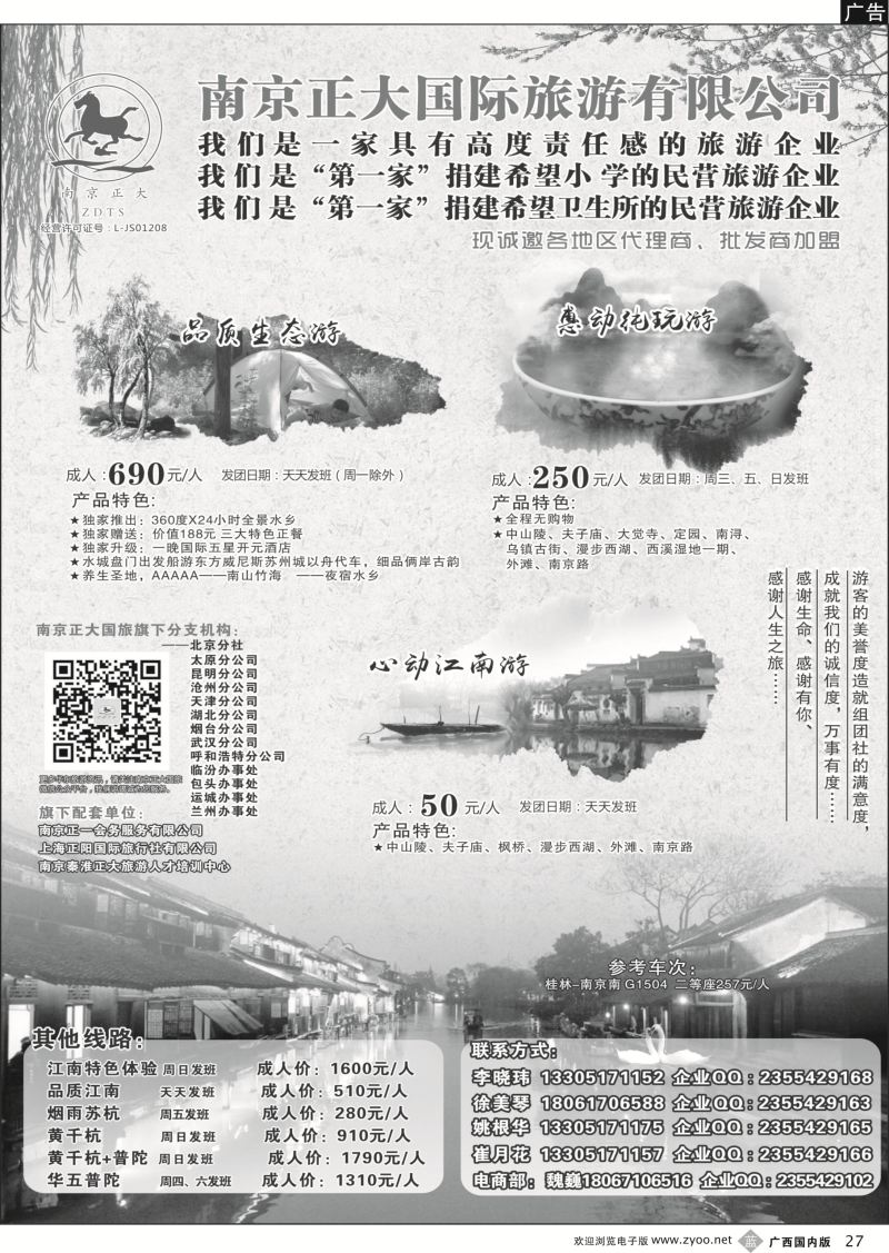 b27南京正大国际旅游有限公司-华东专业地接
