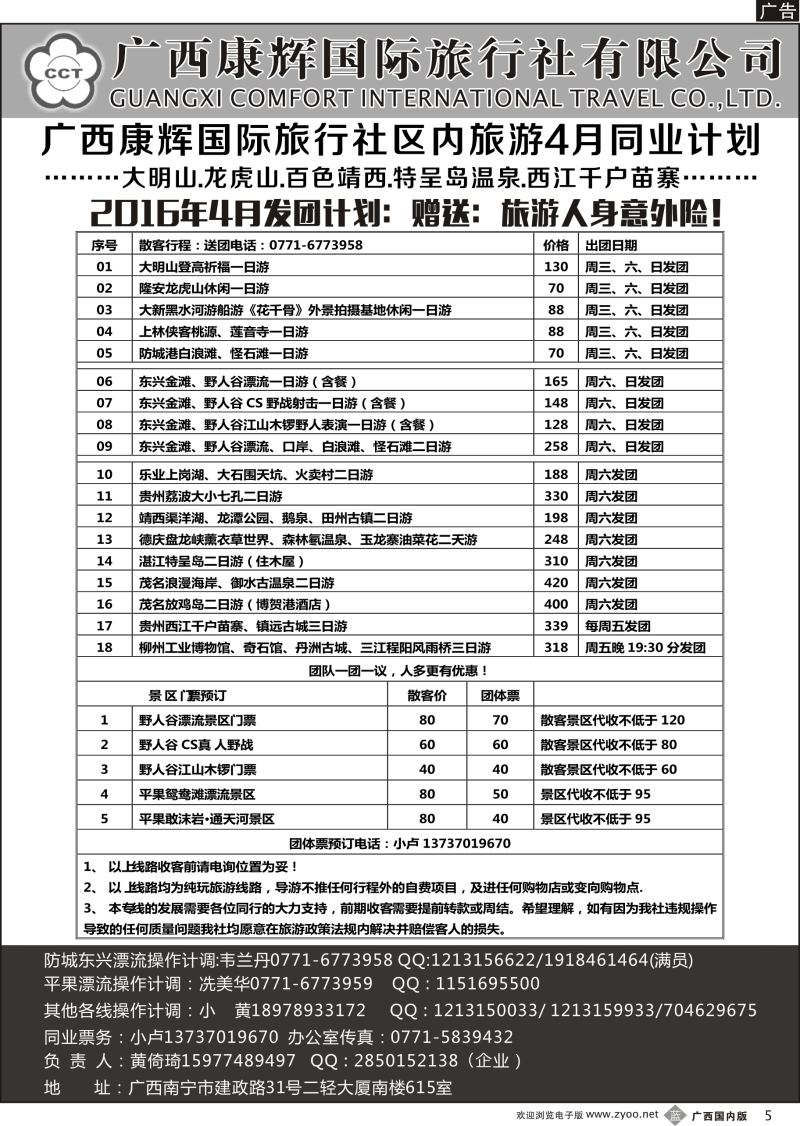 b05广西康辉区内旅游同业批发中心4月计划