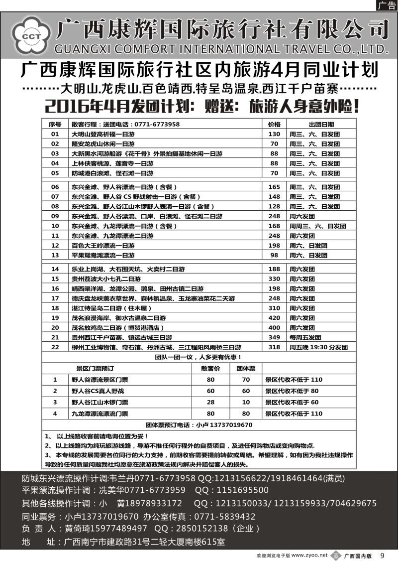 b09广西康辉区内旅游同业批发中心4月计划