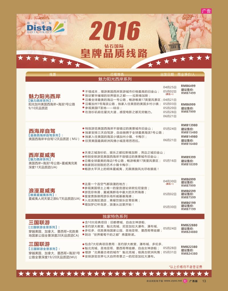 rr13DISTA钻石国际——2016年北美特色品质线路