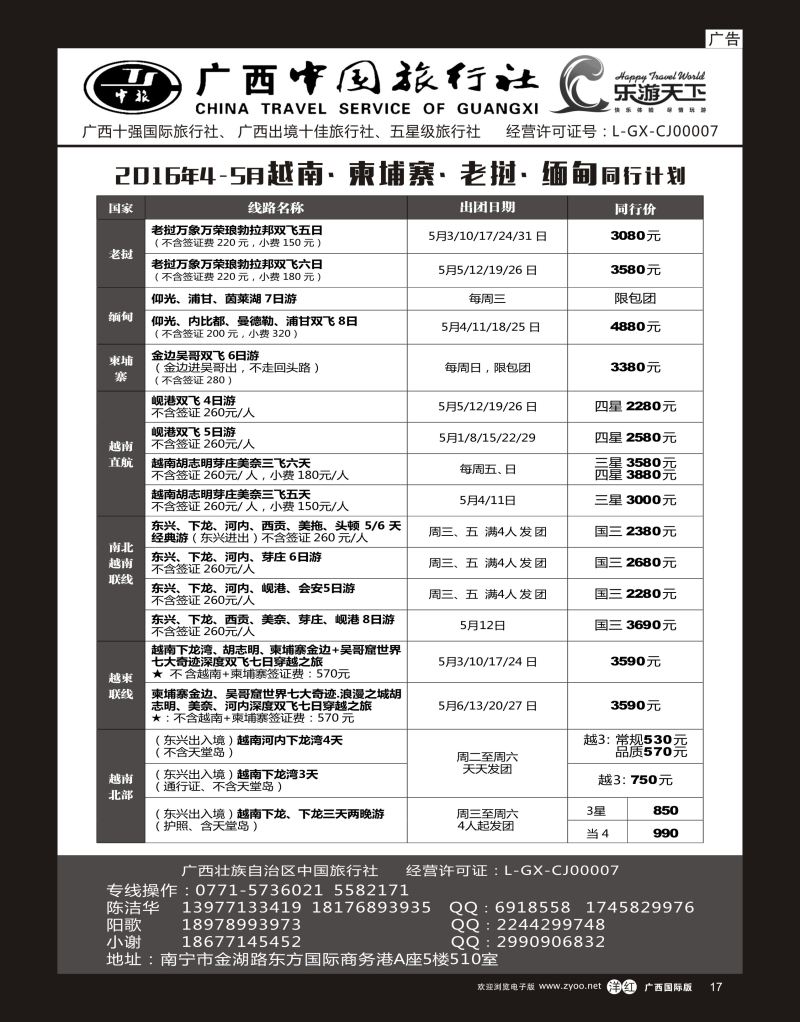 单彩洋红r17广西中国旅行社（乐游天下）—越柬老缅专线｛02097｝