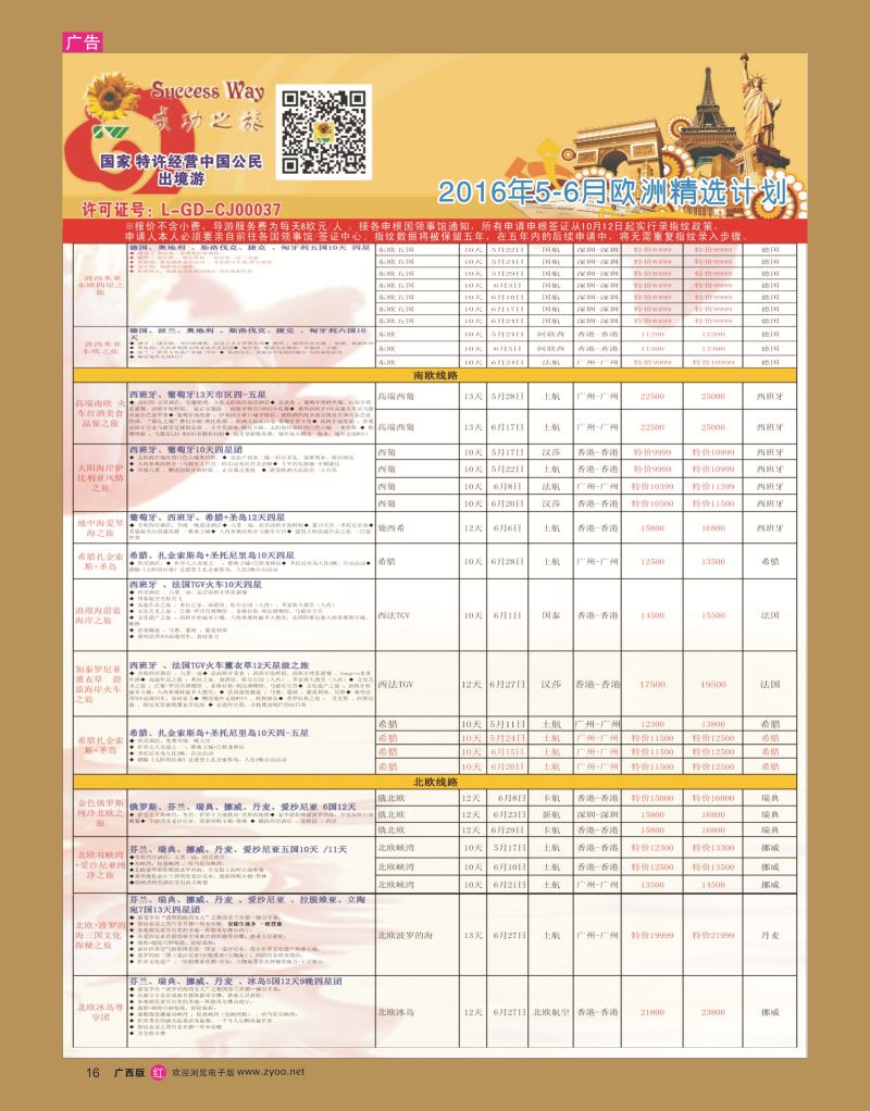 rr16广州成功之旅－－欧洲、美洲、南美计划
