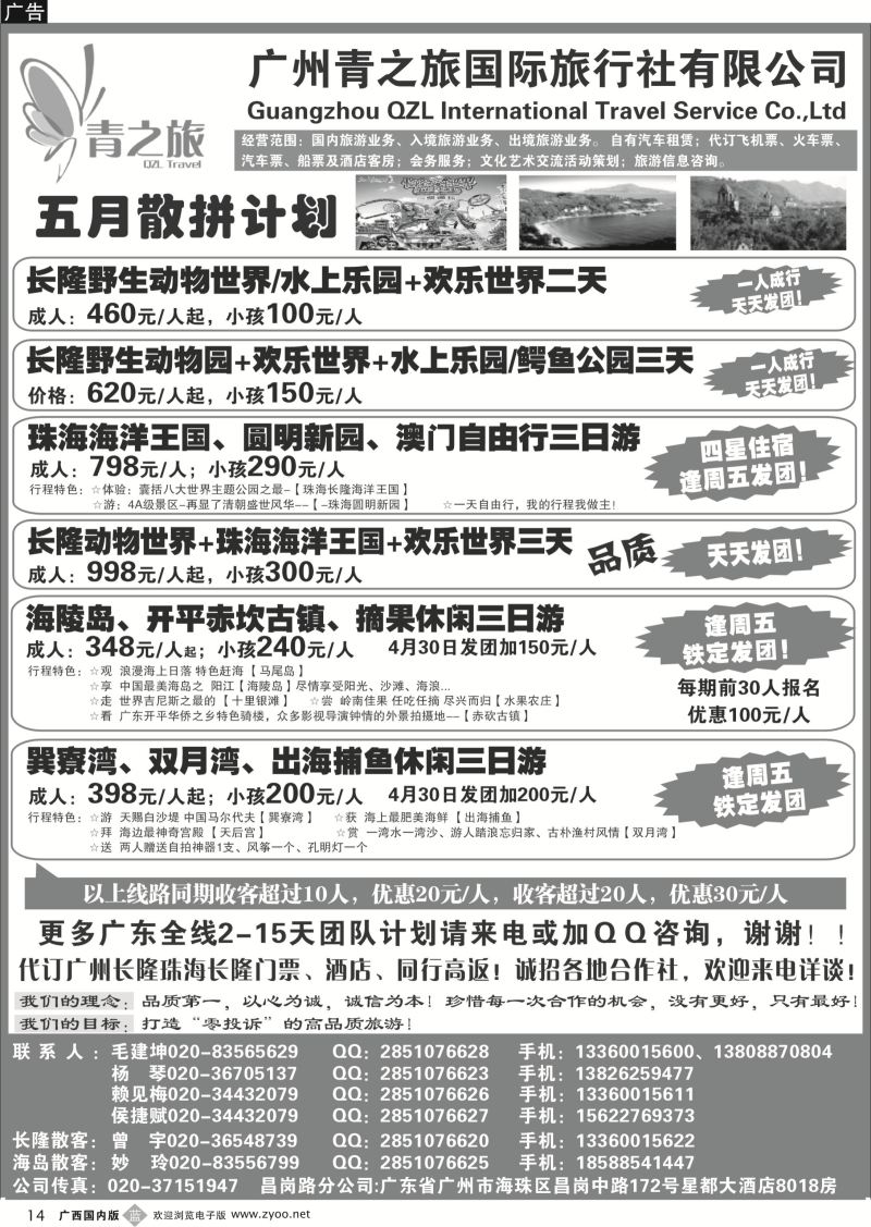 b14广州青之旅国际旅行社--广州长隆、珠海长隆、海陵岛开平专线